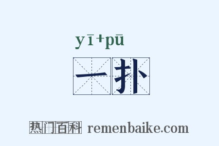 一扑是什么意思的图片